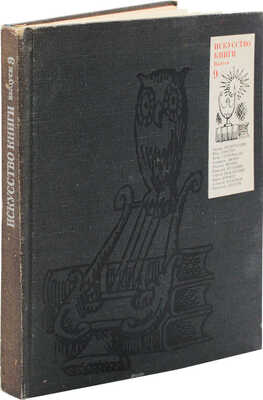 Искусство книги. 1970-1971 / Сост. Г.Л. Демосфенова, Т.В. Кантор. [В 10 вып.]. Вып. 9. М.: Книга, 1979.